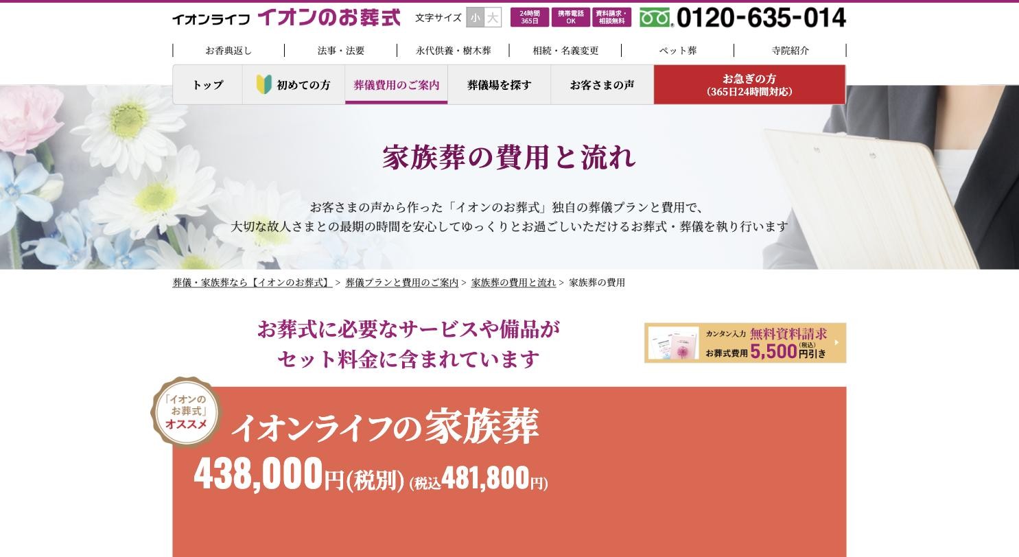イオンのお葬式 家族葬プランページ