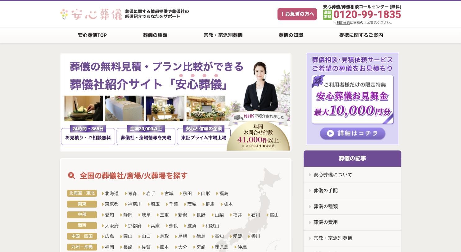 安心葬儀 公式サイトのトップページ
