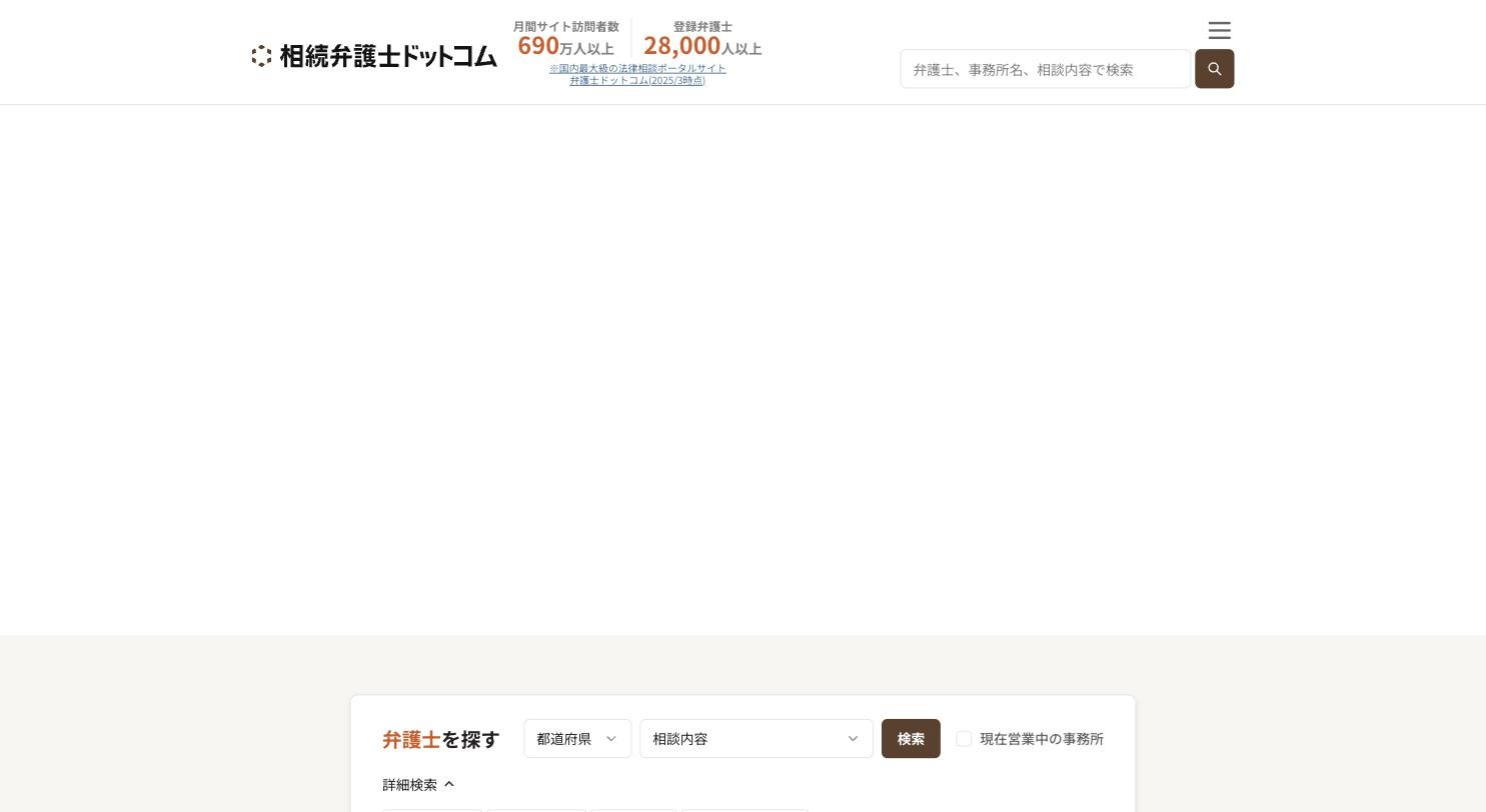 相続弁護士ドットコム 公式サイトのトップページ