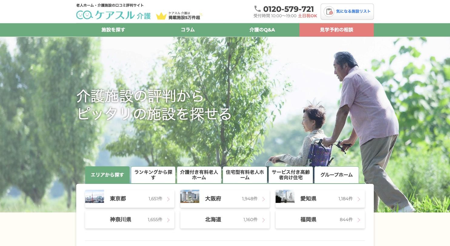 ケアスル介護 公式サイトのトップページ