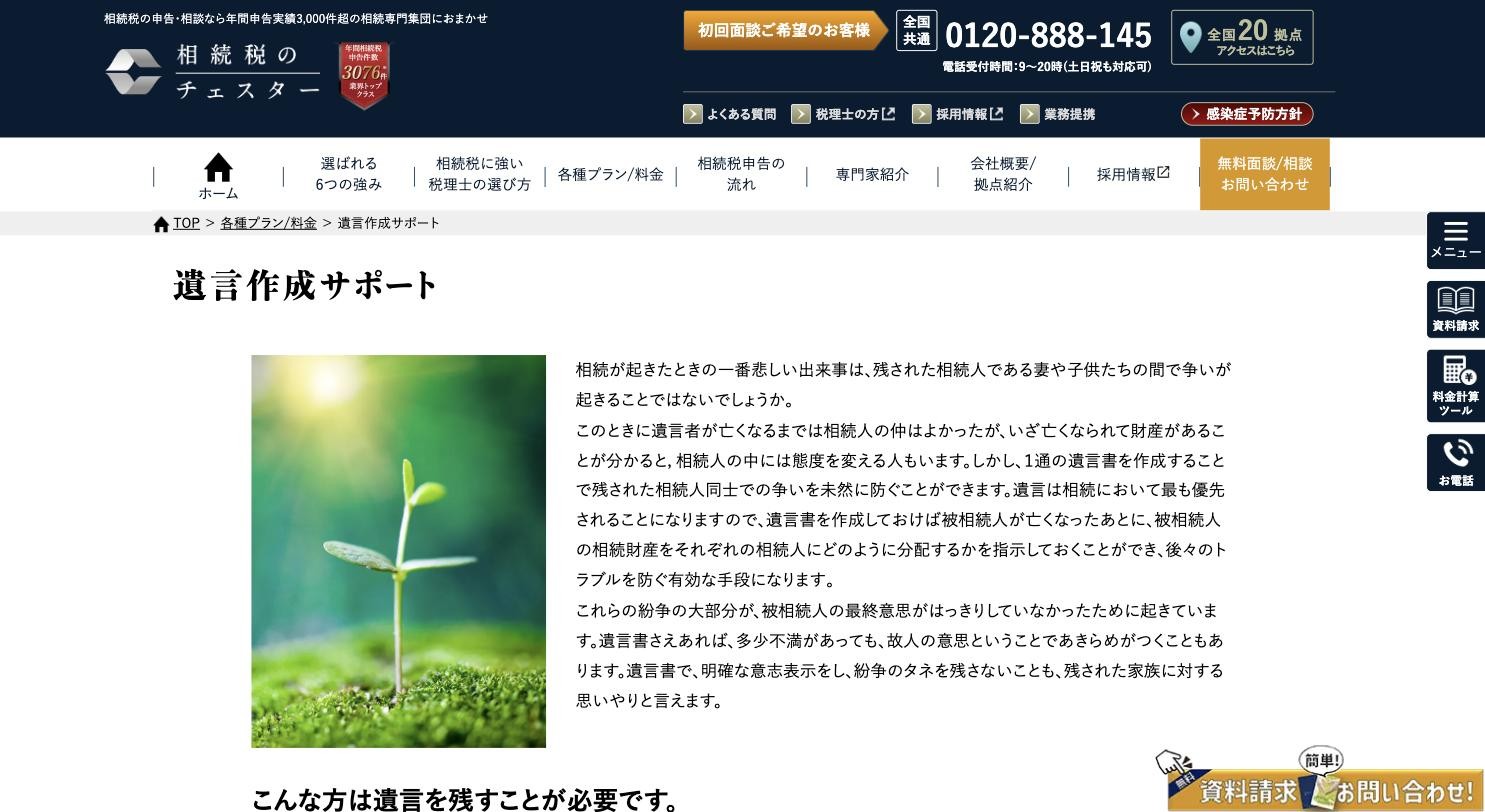 行政書士法人チェスター 遺言作成サポートページ