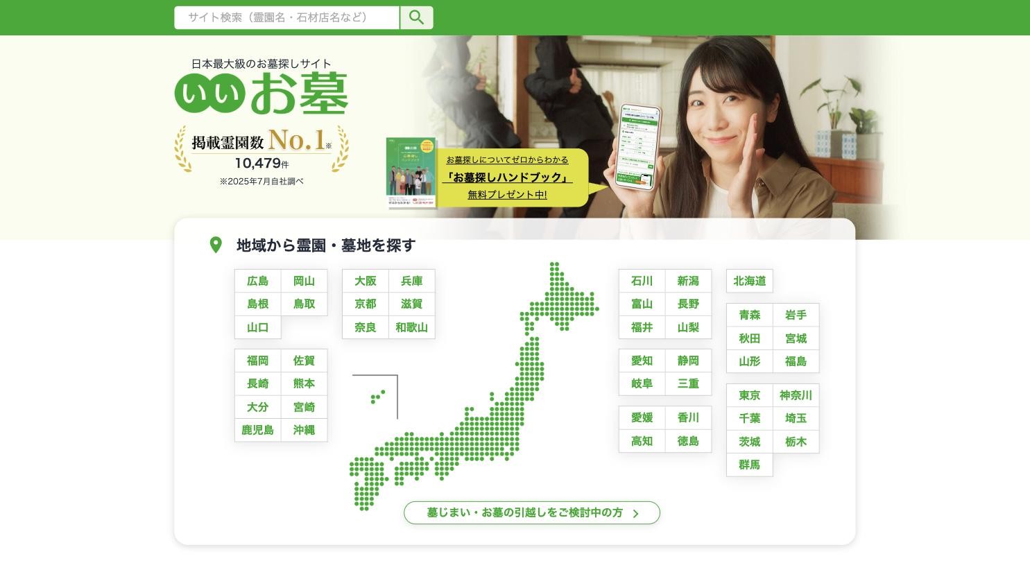 いいお墓 公式サイトのトップページ