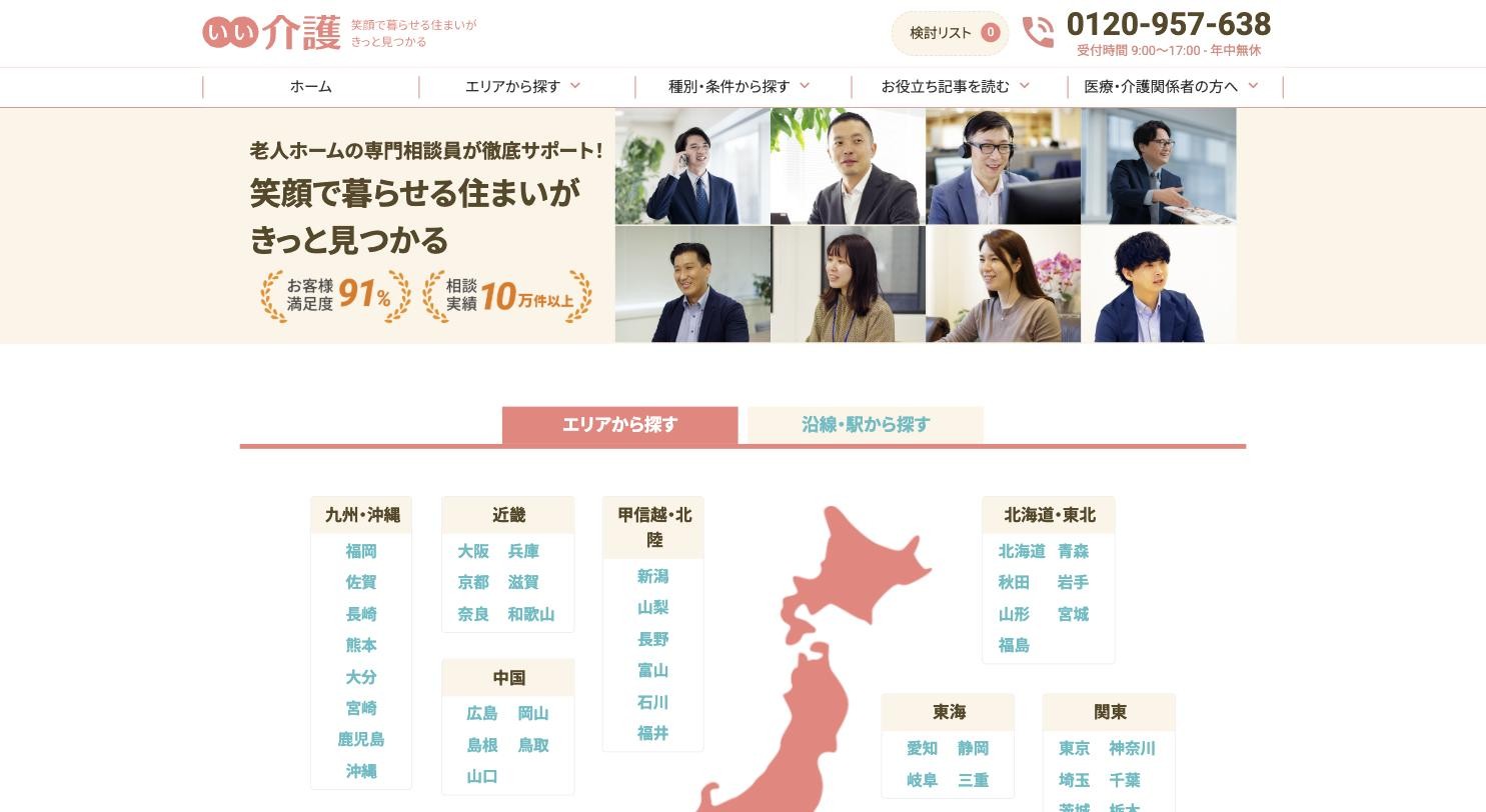 いい介護 公式サイトのトップページ
