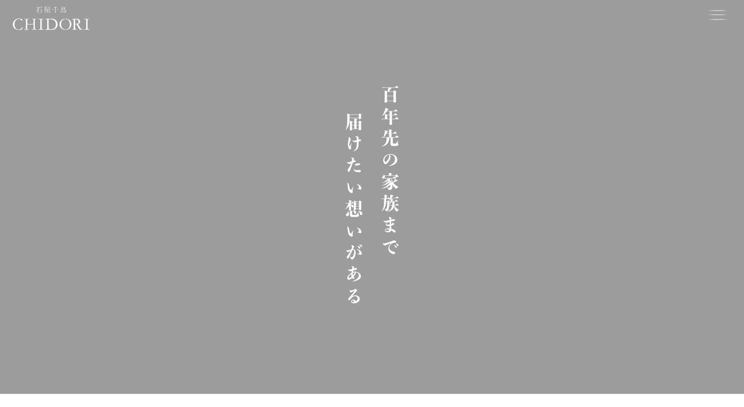 石屋ちどり 公式サイトのトップページ