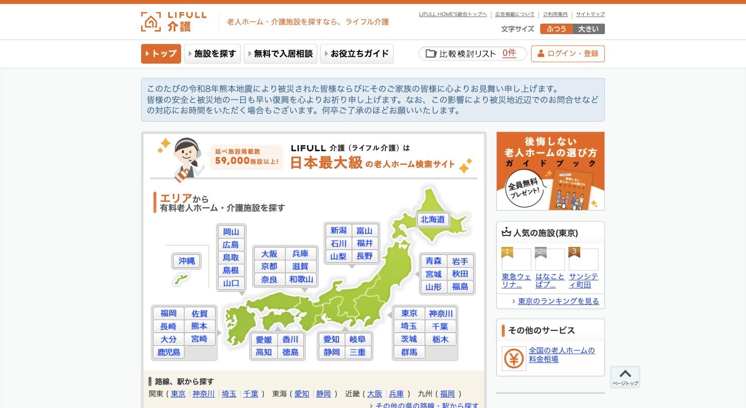 LIFULL介護 公式サイトのトップページ
