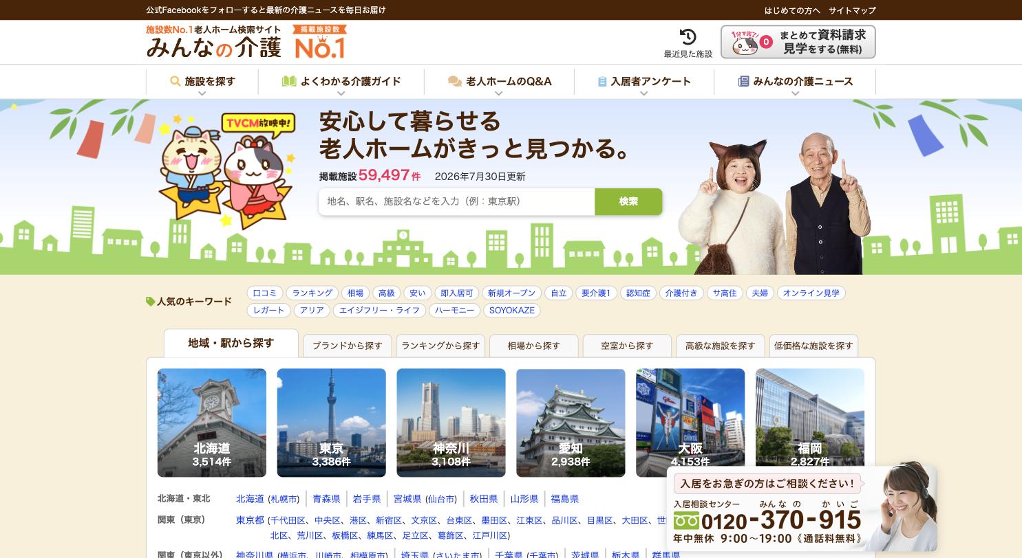 みんなの介護 公式サイトのトップページ