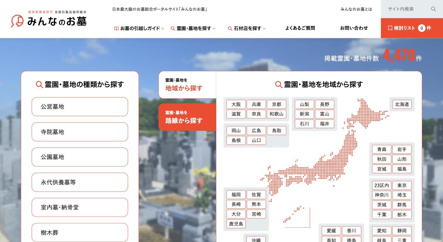 みんなのお墓 公式サイトのトップページ
