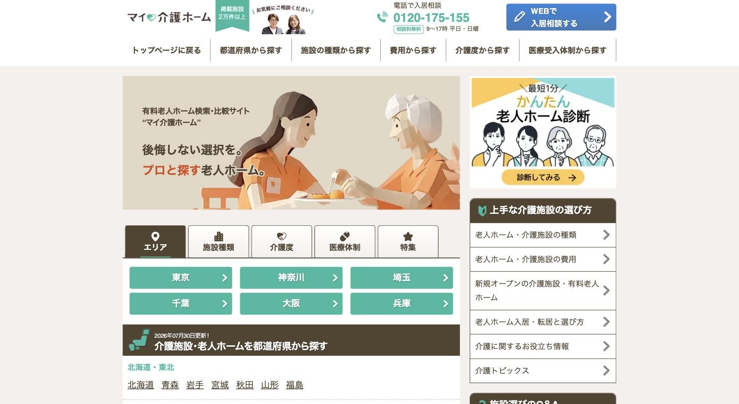 マイ介護ホーム 公式サイトのトップページ