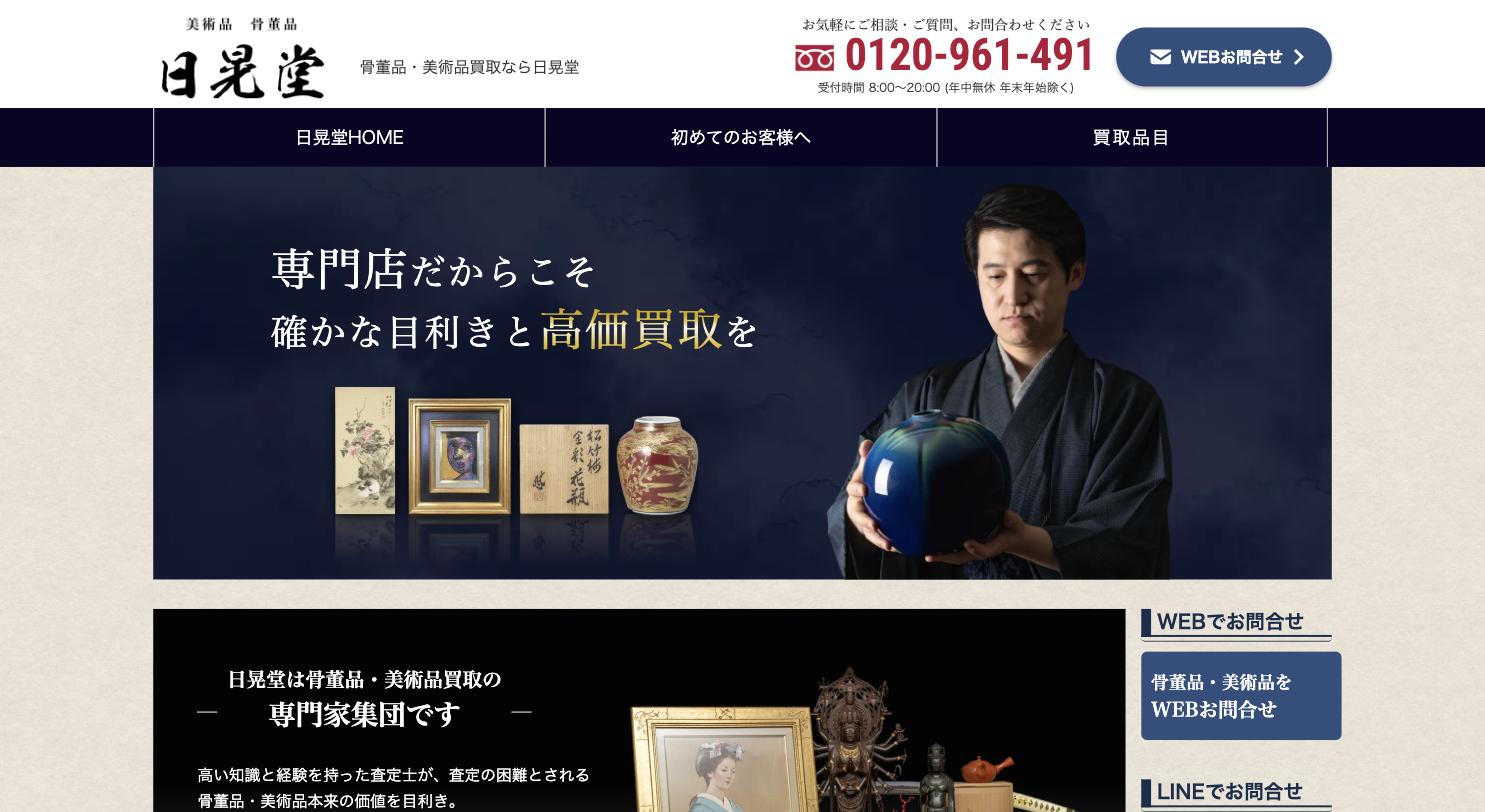 日晃堂 公式サイトのトップページ