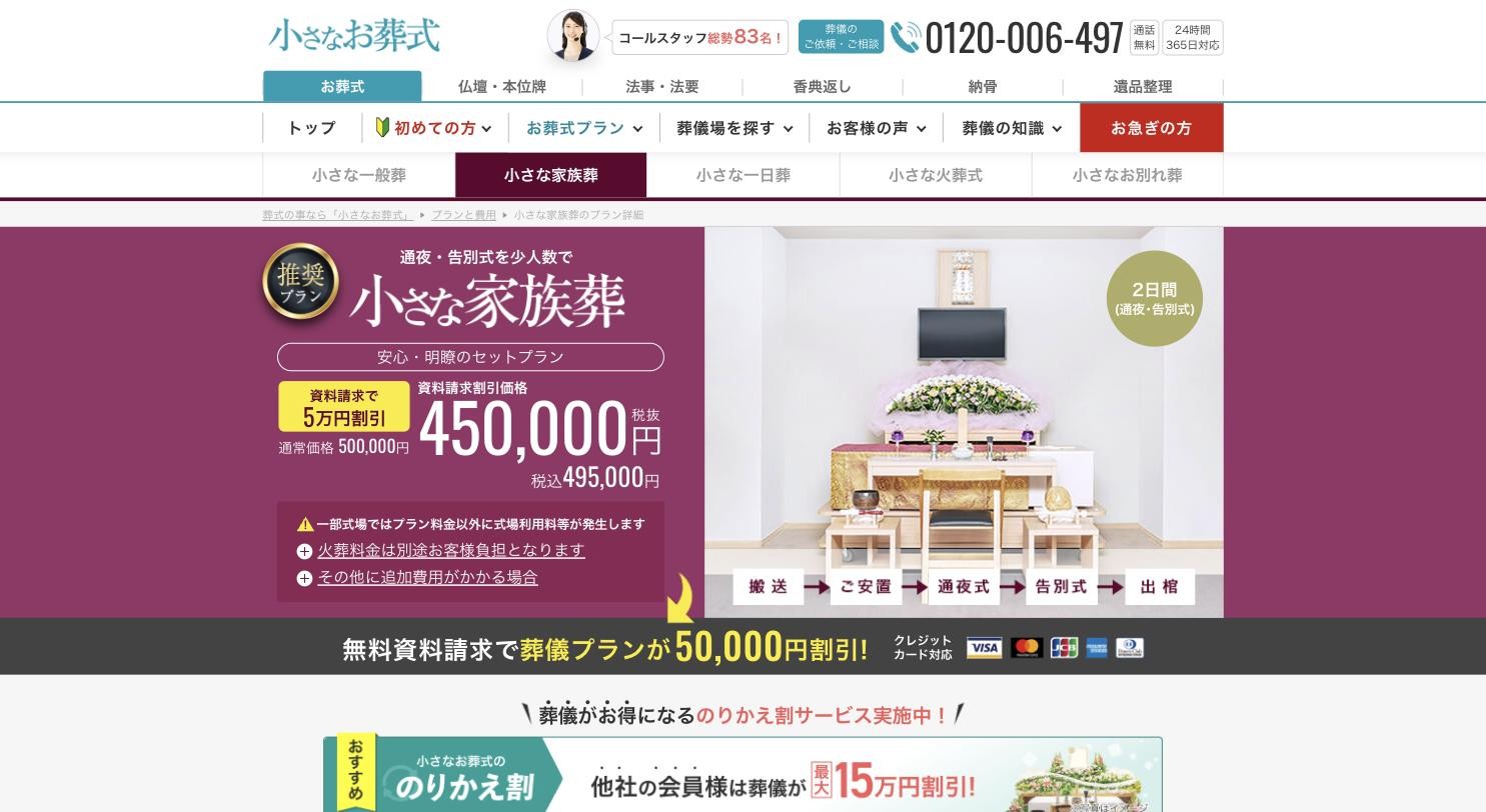 小さなお葬式 家族葬プランページ
