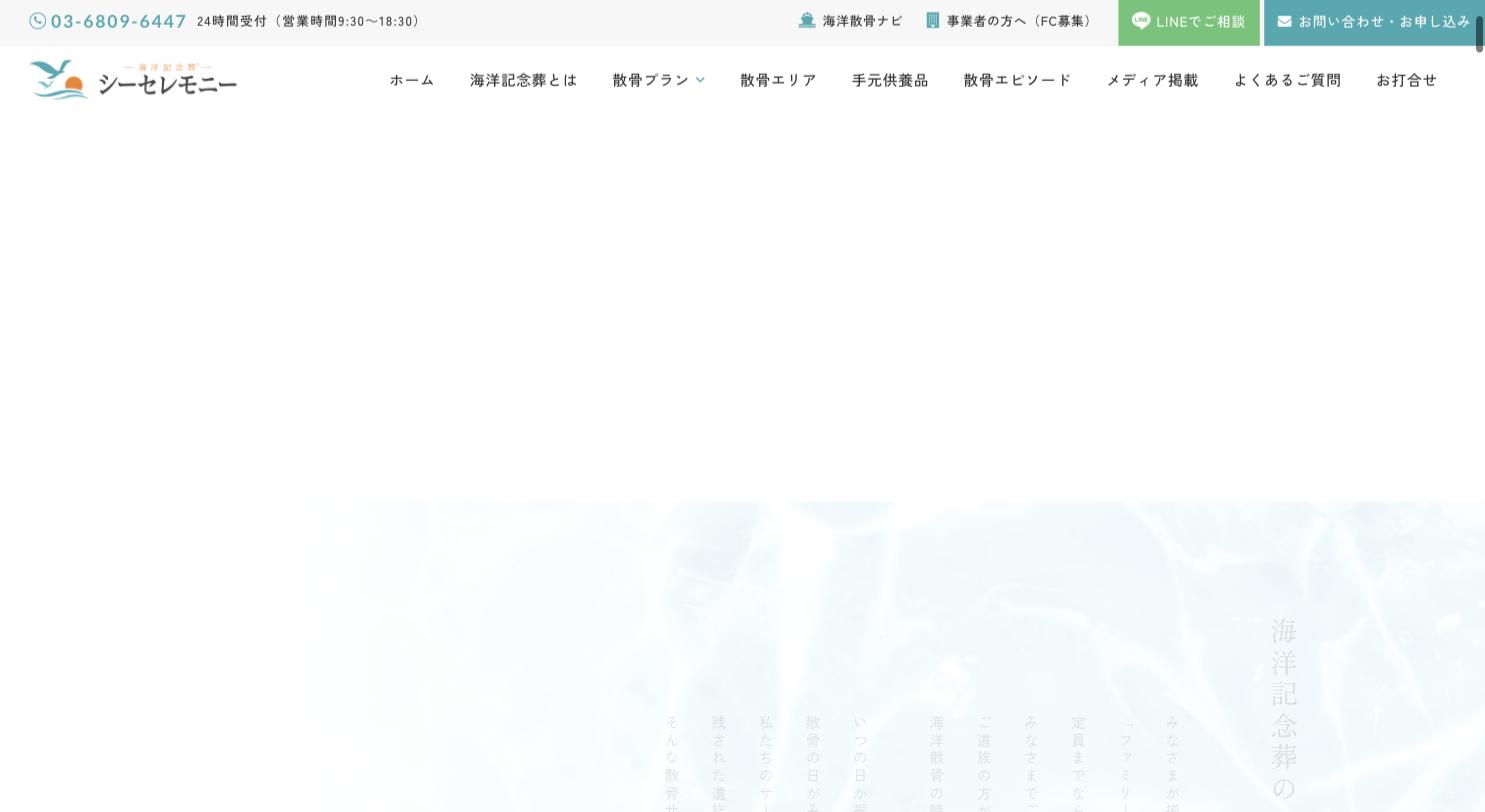 シーセレモニー 公式サイトのトップページ
