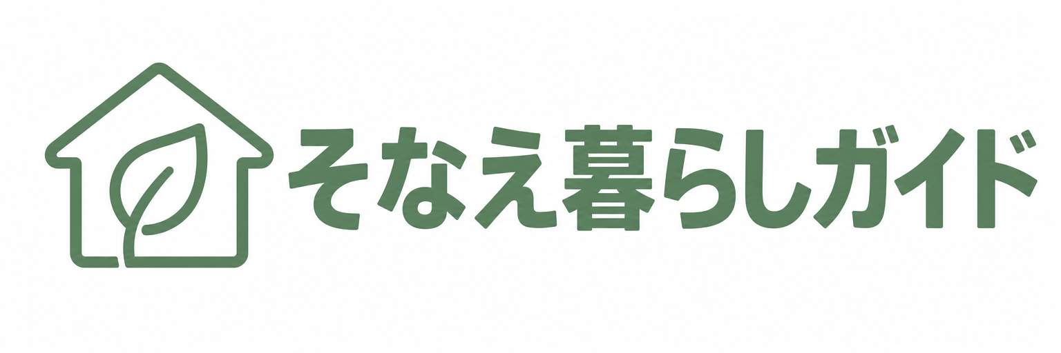 そなえ暮らしガイド