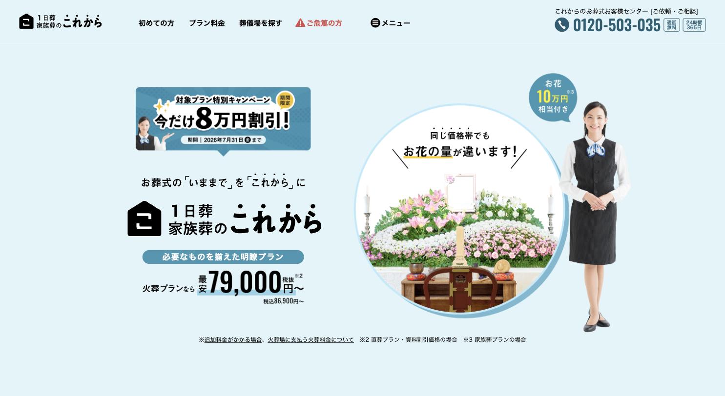 家族葬のこれから 公式サイトのトップページ