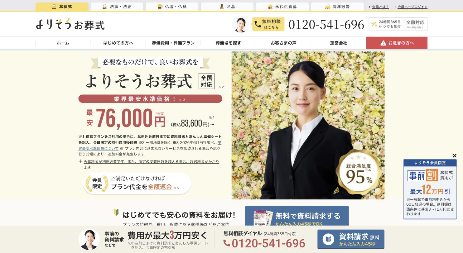 よりそうお葬式 公式サイトのトップページ