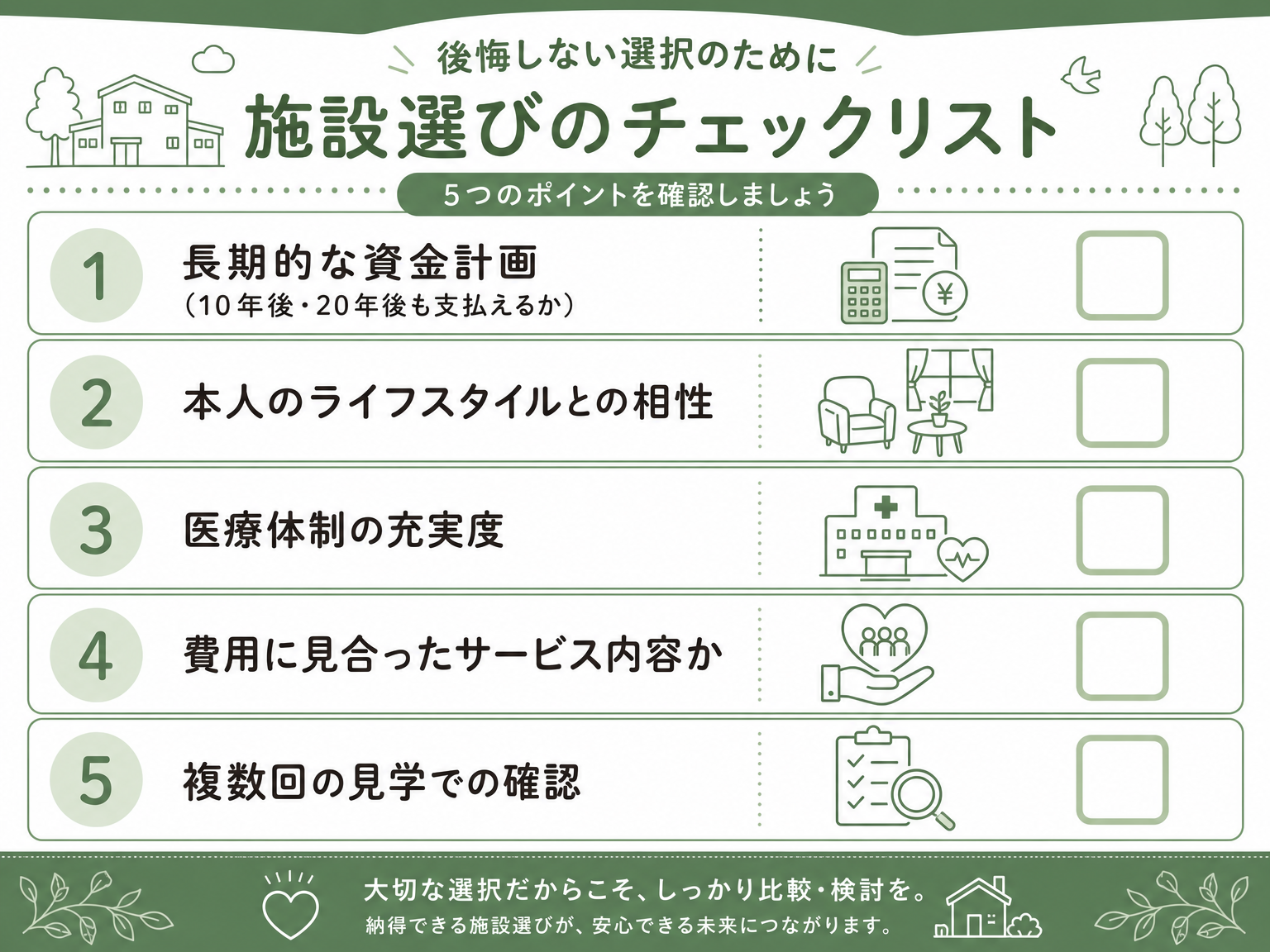 高級老人ホーム選びの確認ポイント